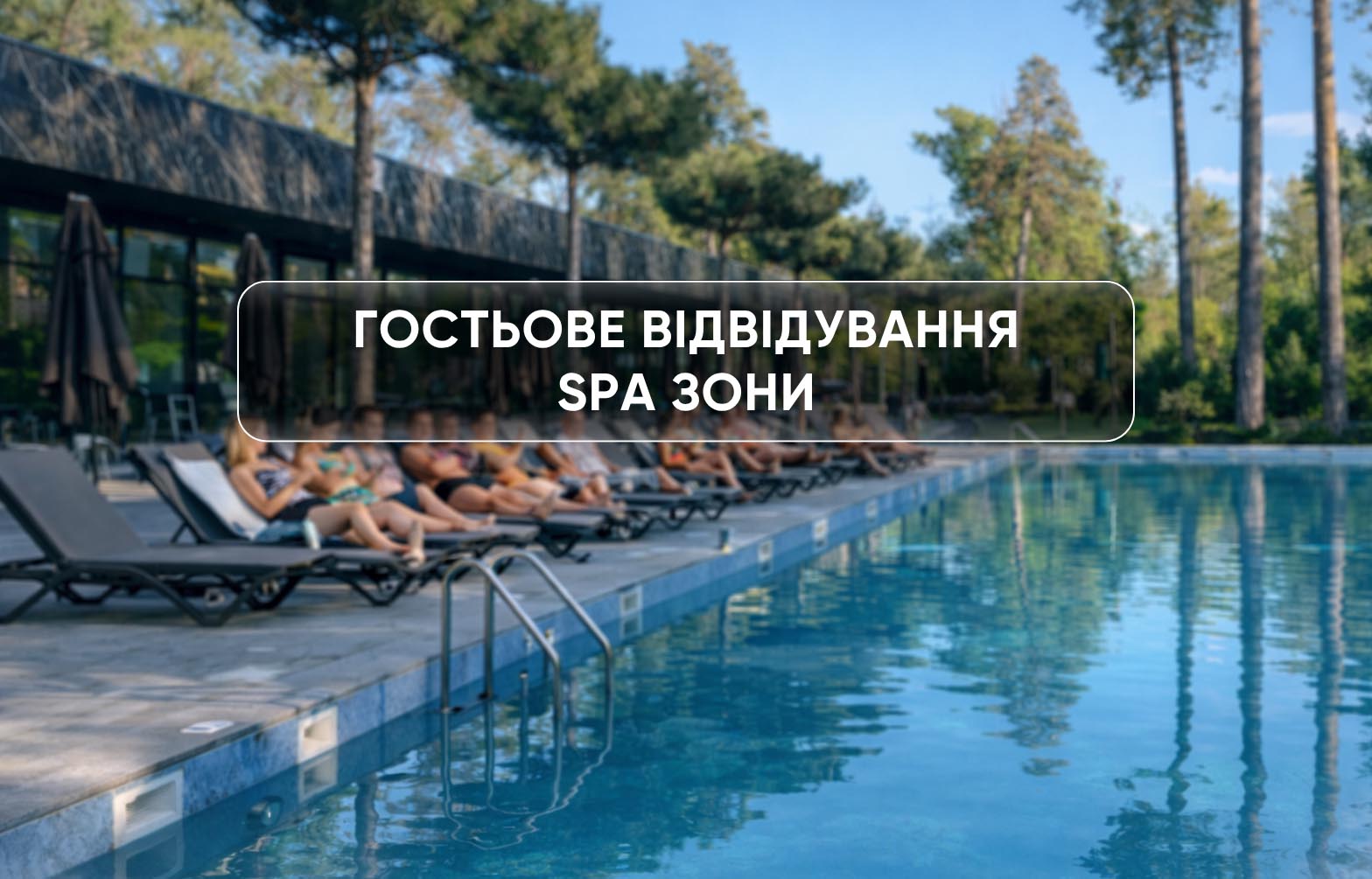 Гостьове відвідування SPA-зони