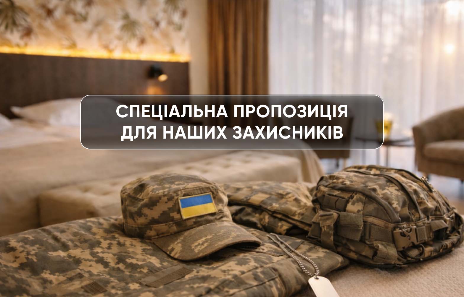 Спеціальна пропозиція для наших захисників