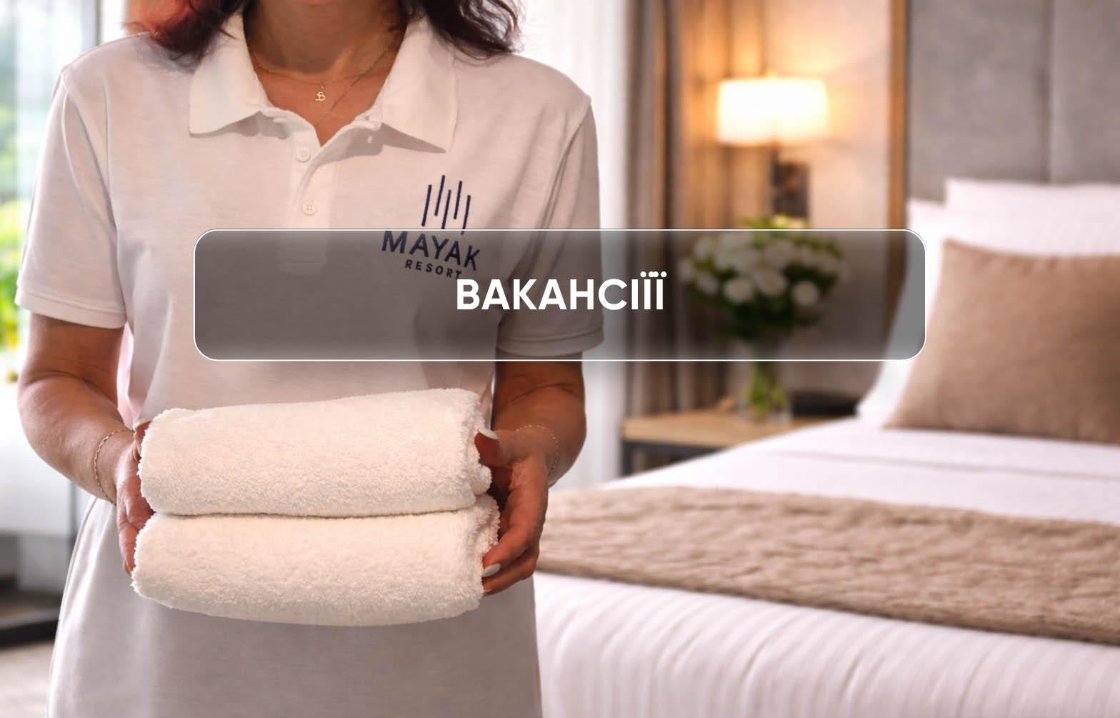 Робота в MAYAK RESORT