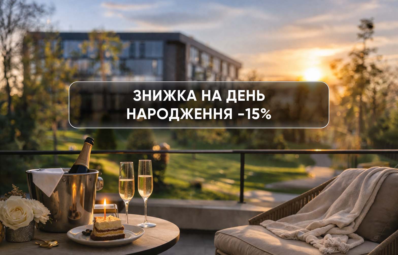знижка на День народження 15%